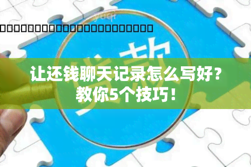 让还钱聊天记录怎么写好？教你5个技巧！