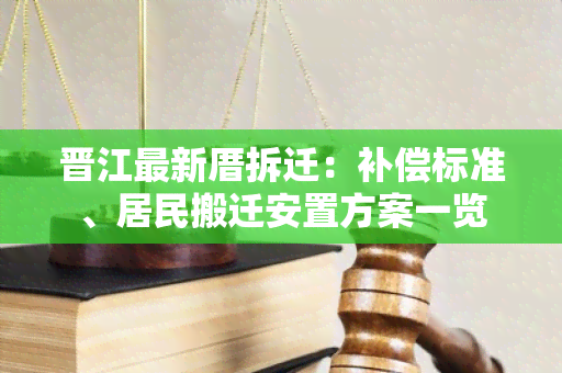 晋江最新厝拆迁：补偿标准、居民搬迁安置方案一览