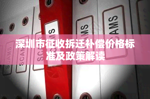 深圳市征收拆迁补偿价格标准及政策解读