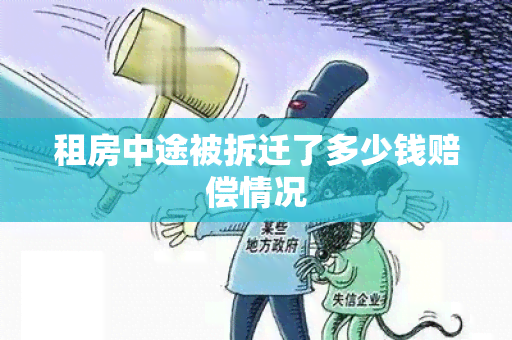 租房中途被拆迁了多少钱赔偿情况