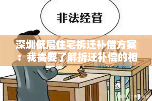 深圳低层住宅拆迁补偿方案：我需要了解拆迁补偿的相关政策和程序，请帮我解答。