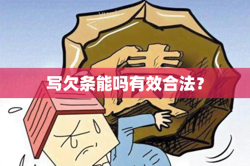 写欠条能吗有效合法？