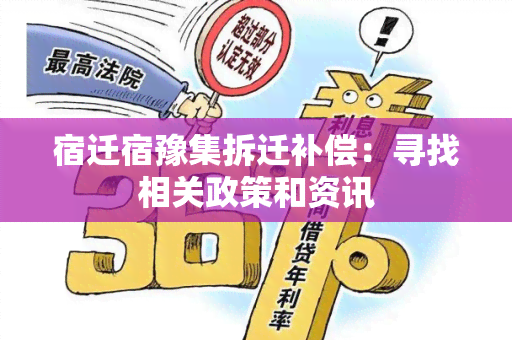 宿迁宿豫集拆迁补偿：寻找相关政策和资讯