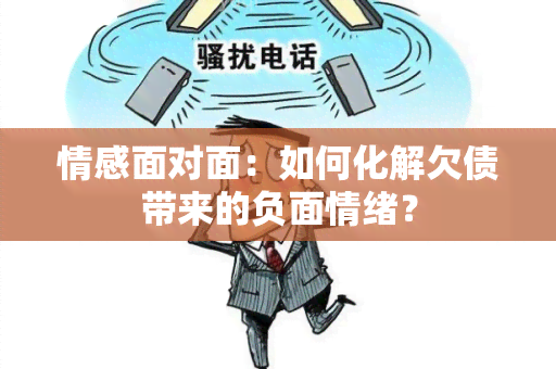 情感面对面：如何化解欠债带来的负面情绪？