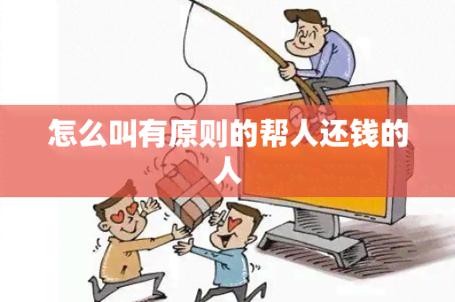 怎么叫有原则的帮人还钱的人