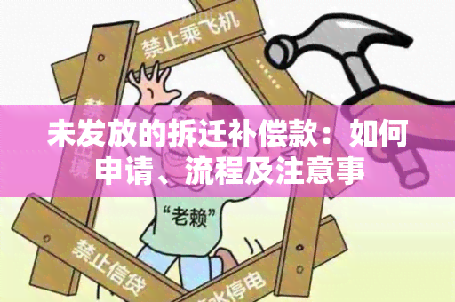 未发放的拆迁补偿款：如何申请、流程及注意事