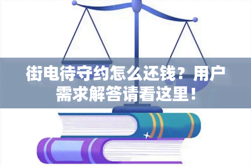 街电待守约怎么还钱？用户需求解答请看这里！