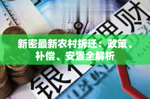 新密最新农村拆迁：政策、补偿、安置全解析