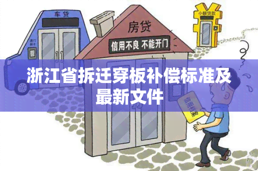 浙江省拆迁穿板补偿标准及最新文件