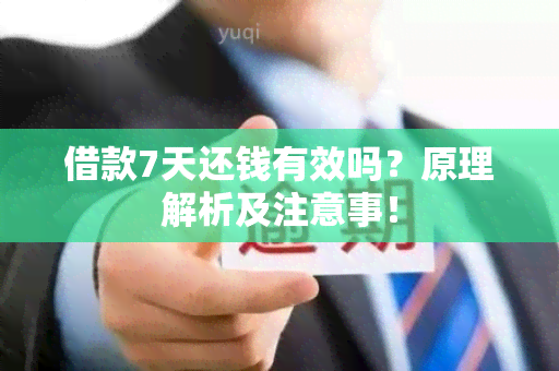 借款7天还钱有效吗？原理解析及注意事！