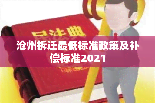 沧州拆迁更低标准政策及补偿标准2021