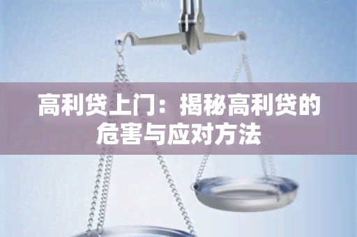 高利贷上门：揭秘高利贷的危害与应对方法