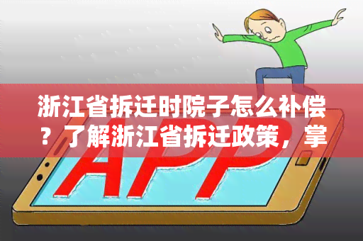 浙江省拆迁时院子怎么补偿？了解浙江省拆迁政策，掌握合理补偿方法