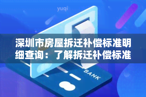 深圳市房屋拆迁补偿标准明细查询：了解拆迁补偿标准明细，保障您的权益！