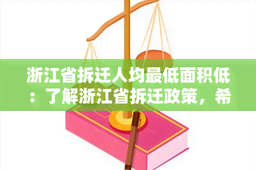 浙江省拆迁人均更低面积低：了解浙江省拆迁政策，希望获得关于拆迁后人均更低面积的信息。