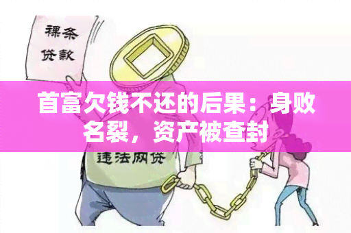 首富欠钱不还的后果：身败名裂，资产被查封