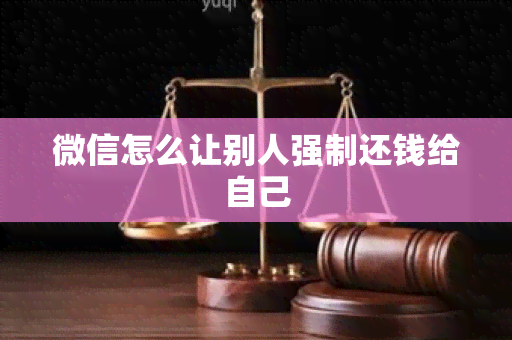 微信怎么让别人强制还钱给自己