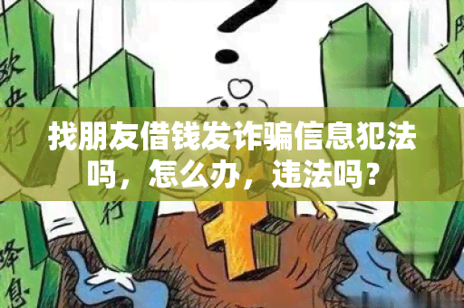 找朋友借钱发诈信息犯法吗，怎么办，违法吗？