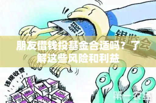 朋友借钱投基金合适吗？了解这些风险和利益