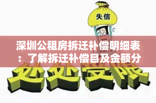 深圳公租房拆迁补偿明细表：了解拆迁补偿目及金额分配