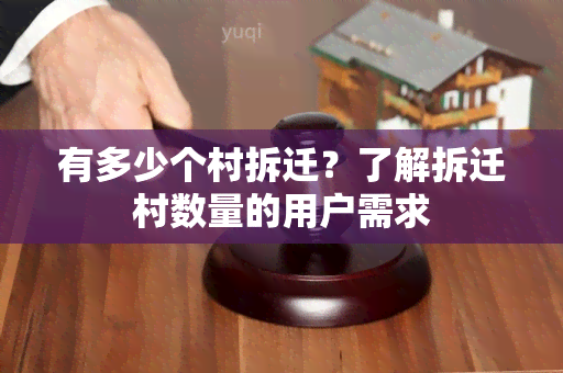 有多少个村拆迁？了解拆迁村数量的用户需求