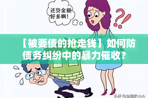 【被要债的抢走钱】如何防债务纠纷中的？