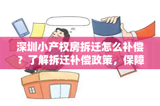 深圳小产权房拆迁怎么补偿？了解拆迁补偿政策，保障自己的权益！