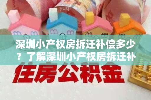 深圳小产权房拆迁补偿多少？了解深圳小产权房拆迁补偿标准及相关政策