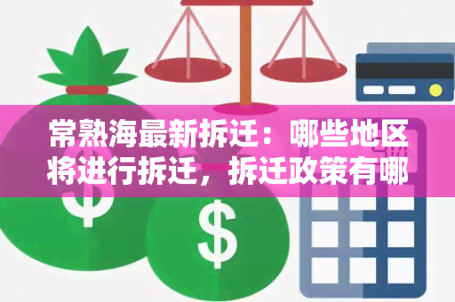 常熟海最新拆迁：哪些地区将进行拆迁，拆迁政策有哪些变化？