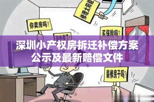 深圳小产权房拆迁补偿方案公示及最新赔偿文件