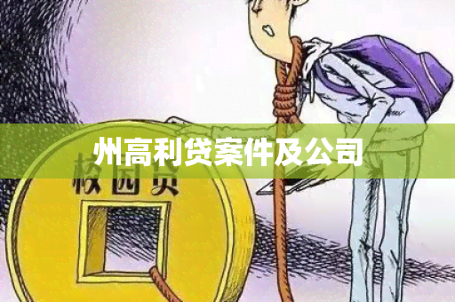 州高利贷案件及公司