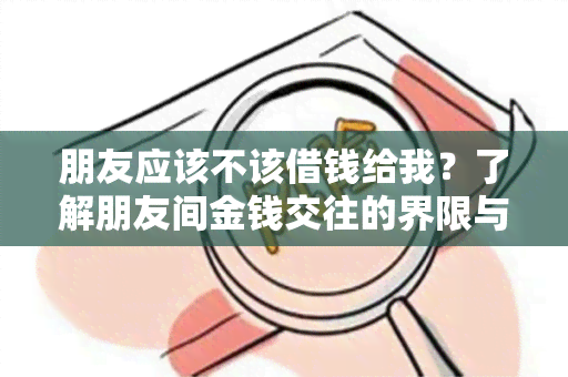 朋友应该不该借钱给我？了解朋友间金钱交往的界限与原则