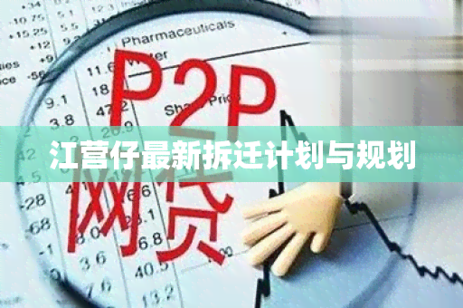 江营仔最新拆迁计划与规划