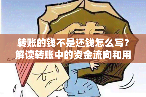 转账的钱不是还钱怎么写？解读转账中的资金流向和用途