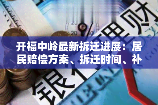 开福中岭最新拆迁进展：居民赔偿方案、拆迁时间、补偿标准等一一揭秘