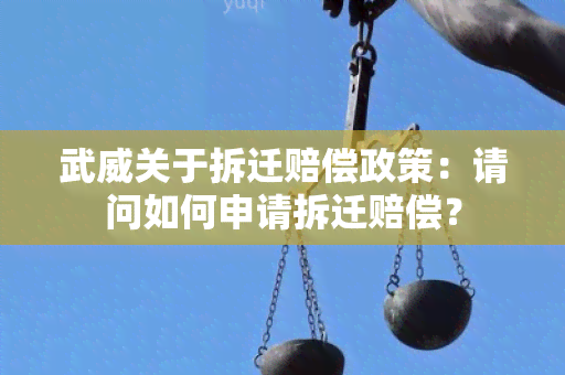 武威关于拆迁赔偿政策：请问如何申请拆迁赔偿？