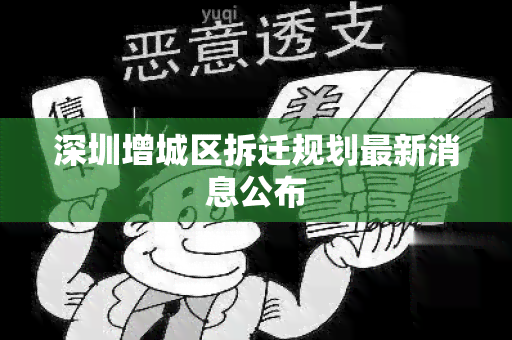 深圳增城区拆迁规划最新消息公布