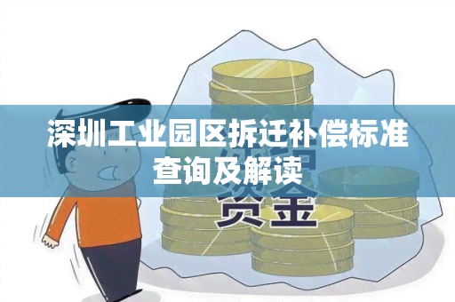 深圳工业园区拆迁补偿标准查询及解读