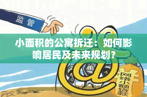 小面积的公寓拆迁：如何影响居民及未来规划？