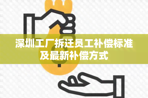 深圳工厂拆迁员工补偿标准及最新补偿方式