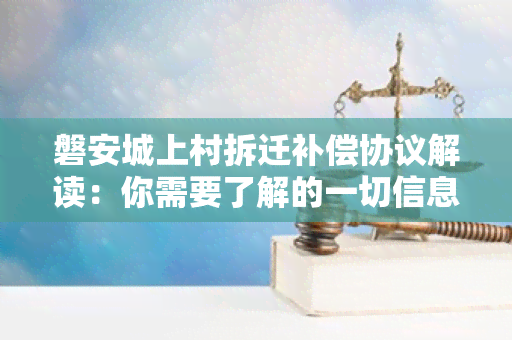 磐安城上村拆迁补偿协议解读：你需要了解的一切信息