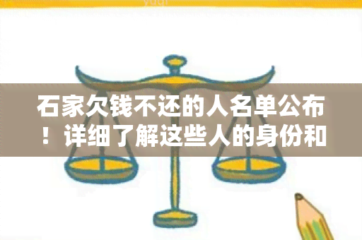 石家欠钱不还的人名单公布！详细了解这些人的身份和行为！