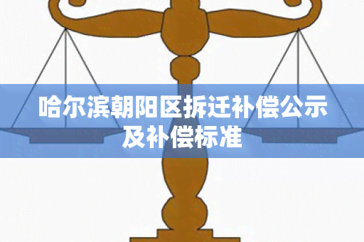 哈尔滨朝阳区拆迁补偿公示及补偿标准