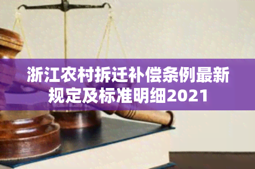 浙江农村拆迁补偿条例最新规定及标准明细2021