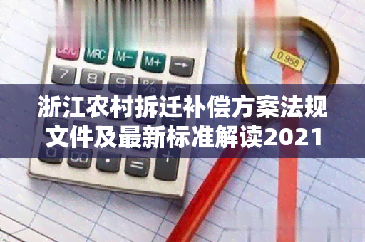 浙江农村拆迁补偿方案法规文件及最新标准解读2021