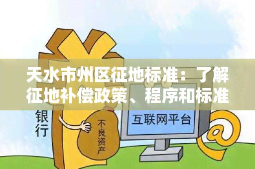 天水市州区征地标准：了解征地补偿政策、程序和标准