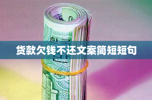 货款欠钱不还文案简短短句