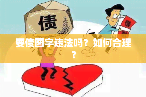 要债图字违法吗？如何合理？