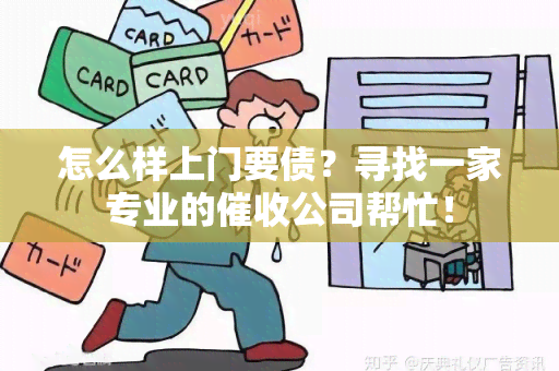 怎么样上门要债？寻找一家专业的公司帮忙！