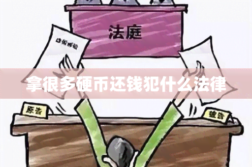 拿很多硬币还钱犯什么法律